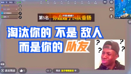 香肠派对手游：连续2局被队友淘汰，求心里阴影面积