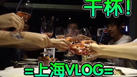 【若元vlog】一年一次的聚会=上海篇EP1