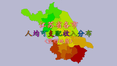 &lt;变形地图&gt;江苏省各市2019年人均可支配收入排名分布