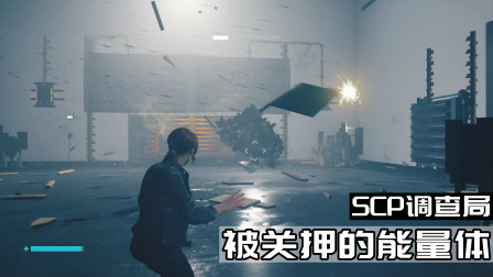 控制：SCP调查局里被关押的能量体，不受控制破坏力超强