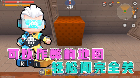 迷你世界解密：阿乾与小杰挑战可以“作弊”的地图，轻松通关！