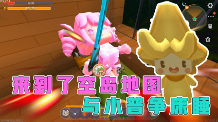 空岛生存1：阿乾小普初入空岛生存，争床之战，谁能占领这张床