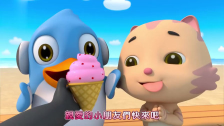沙滩上的美味冰淇淋   美食儿歌童谣  益智卡通动画