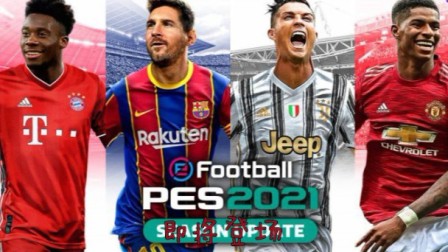 实况2021即将登场