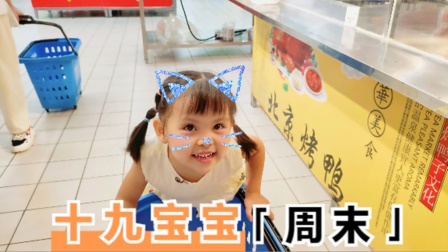 十指小调vlog：十九宝宝的周末，她说多锻炼，才会身体好