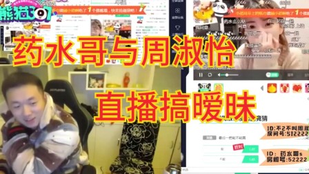 周淑怡在熊猫平台主动与药水哥搞暧昧并表示想做他老婆。（交杯酒、叫老婆、希望药酱带我打英雄联盟）