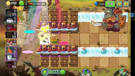 植物大战僵尸2博士战763：荸荠兄弟大战功夫博士！