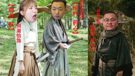 【药水哥× 周淑怡×孙笑川】联袂出演！原声大电影：浪客药心