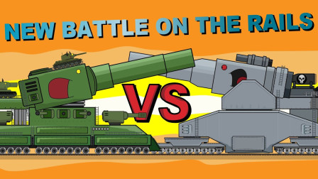 坦克世界动画：铁路上的新战役