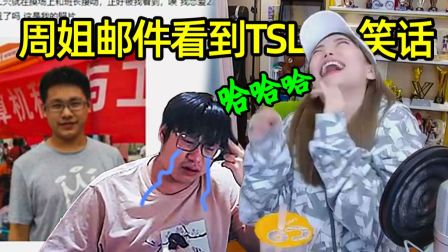 周淑怡读邮件看到TSL笑话，笑的花枝乱颤