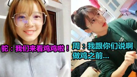 【骆歆】 周淑怡教你如何做鸡，骆歆直呼性感！【 周淑怡】