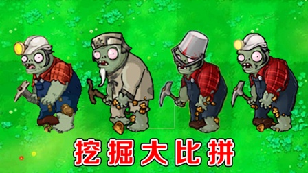 植物大战僵尸：哪个版本中的矿工僵尸，挖得最快了？
