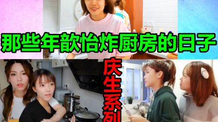 【骆歆/ 周淑怡】那些年歆 怡炸厨房的日子【2020年庆生系列】