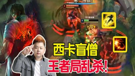 【西卡】师承sofm，回旋踢乱杀峡谷！