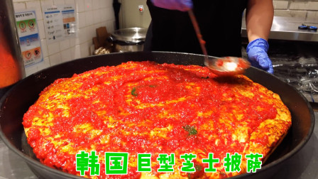 韩国街头爆款美食：&ldquo;圆锅披萨&rdquo;！铺上厚厚一层番茄芝士巨诱人！