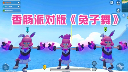 十指小调：香肠派对版《兔子舞》，这么可爱的兔兔，你喜欢吗？