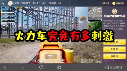 阿彬和平精英解说：看完这个视频我才知道火力车究竟有多刺激