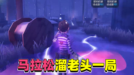 第五人格：走地流老头的悲催！砸板过墙了解一下！鬼影迷踪划不到