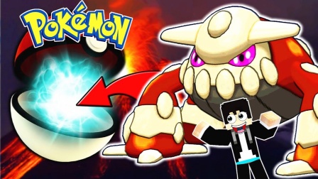 木鱼我的世界神奇宝贝栖息在火山洞穴里神兽