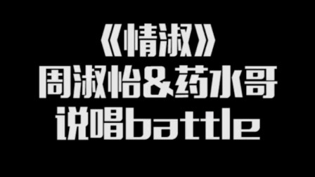 当 周淑怡看《情 淑》
