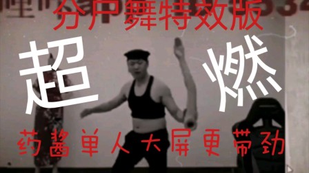 药水哥：分 尸 舞 超 劲 爆