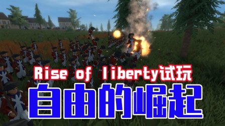 【小浩试玩】200年前的美国独立战争|Rise of liberty试玩