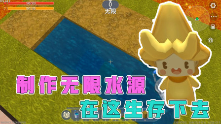 岩浆生存1：满是岩浆的地图，阿乾小普制作无限水源，能在这生存下去吗