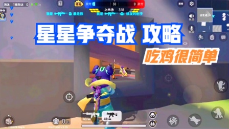 香肠派对十指小调：星星争夺战，游戏攻略，让吃鸡变得很简单