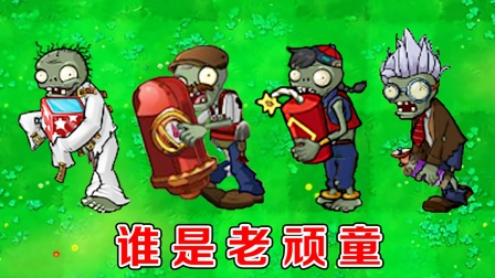 植物大战僵尸：不同版本中的小丑僵尸，有什么区别？