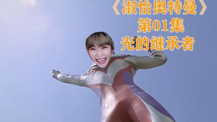 【 淑怡奥特曼】第01集：光的继承者- 周淑怡变身奥特曼
