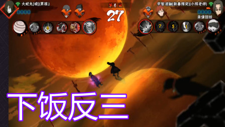 火影忍者手游 新春鼬下饭反三 对面打的比我还着急