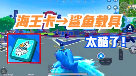 香肠派对手游：海王身份卡，召唤鲨鱼载具，水陆两栖，无视障碍物