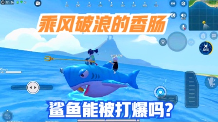 香肠派对：乘风破浪的“香肠”，海王卡召唤的鲨鱼可以被打爆吗？