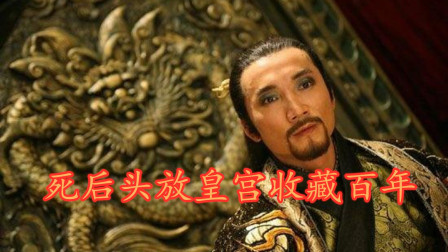 中国历史上唯一个死后被割掉舌头的皇帝，头颅还放在皇宫中放了数百年