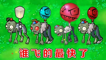 植物大战僵尸：哪个版本中的气球僵尸，飞得最快了？