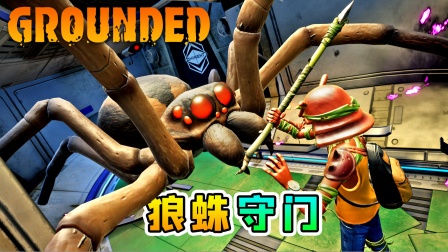 地面生存联机26：橡树之下暗藏玄机，剧毒狼蛛夺命守门