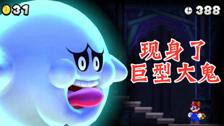 New Super Mario Bros. 2 新超级马里奥兄弟2 2-鬼屋世界-现身了，巨型大鬼！