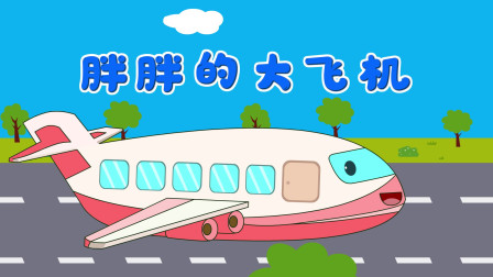 亲宝交通工具儿歌第二季：胖胖的大飞机 想和大飞机一起飞上云层吗