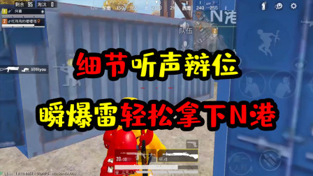 阿彬和平精英解说：细节听声辩位，瞬爆雷轻松拿下N港