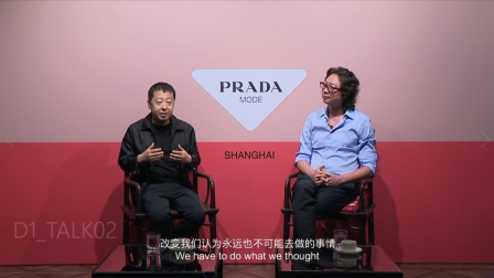 Prada Mode文化俱乐部上海站第二场对谈回顾