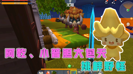 岩浆生存4：阿乾和小普公然挑衅野怪，可怜的野怪被一路“追杀”