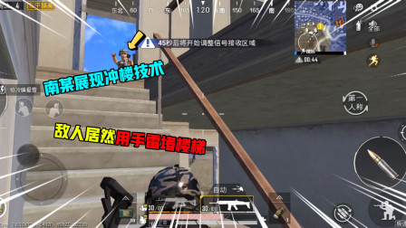 和平精英：南某展现冲楼技术，敌人居然蹲在阳台用手雷堵楼梯