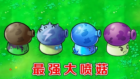 植物大战僵尸：不同版本中的大喷菇，有什么区别？