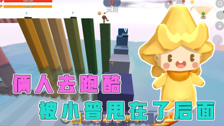 水上跑酷1：阿乾小普挑战高空跑酷，小普技术超高，把阿乾甩身后