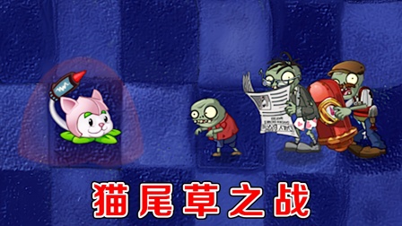植物大战僵尸：猫尾草VS全部僵尸，逆袭时刻！