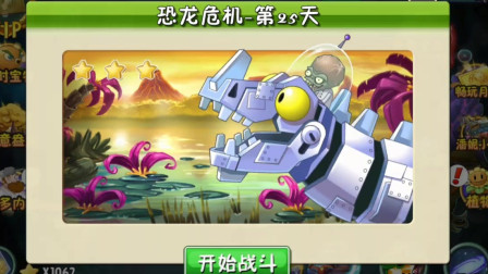 植物大战僵尸2博士战766：终极蕃茄大战恐龙博士！