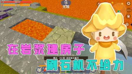 岩浆生存5：岩浆建造房屋，刷石机太不给力，生存房屋如何扩建？