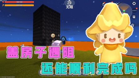岩浆生存6：阿乾小普盖房子遇阻，刷石机效率太慢，房子能否建成