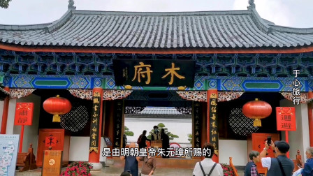 你知道丽江木府的由来吗？云南丽江古城旅游，探寻木府的历史人文