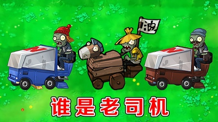植物大战僵尸：哪个版本中的冰车僵尸，开车最快了？